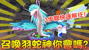 迷你世界羽蛇神的位置在哪