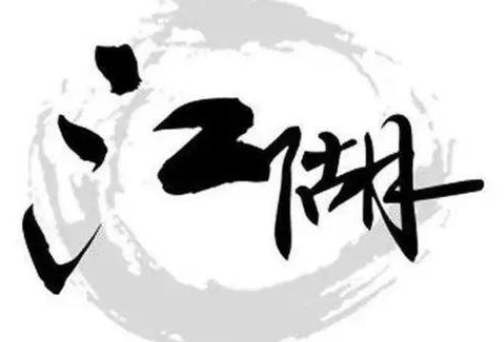 字江湖合集