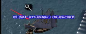 地下城堡4第四章怎么通关