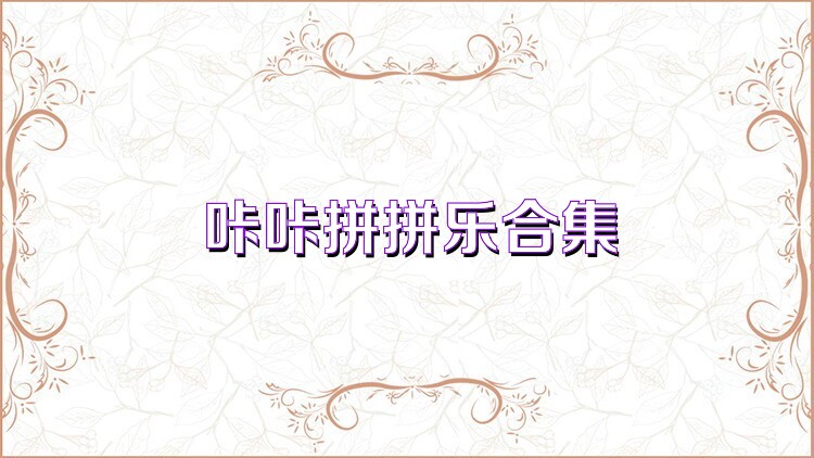 咔咔拼拼乐合集