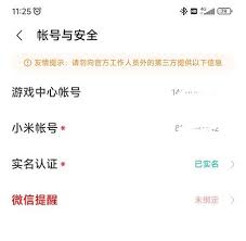 如何修改小米游戏中心实名认证