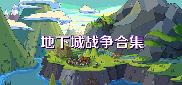 地下城战争合集