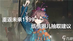 重返未来1999纸信圈儿是否值得培养