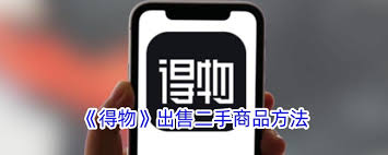 得物如何购买二手物品