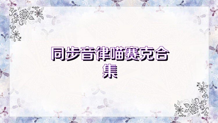 同步音律喵赛克合集