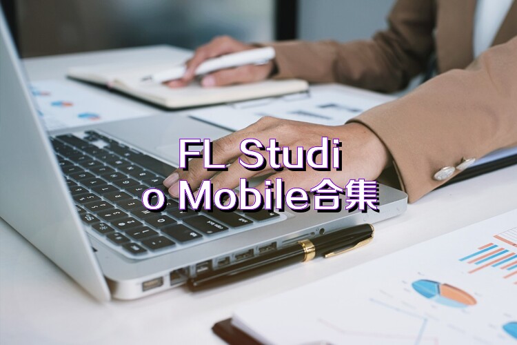 FL Studio Mobile合集