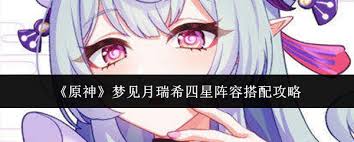 原神梦见月瑞希四星角色如何搭配