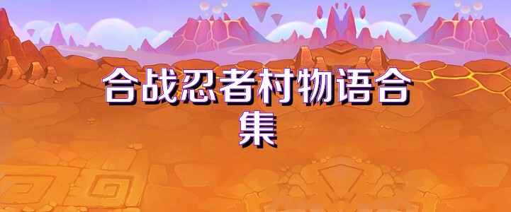 合战忍者村物语合集
