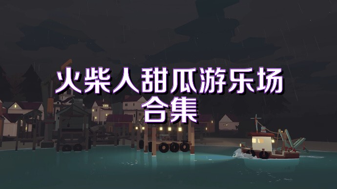火柴人甜瓜游乐场合集