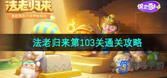 保卫萝卜4法老归来第103关怎么通关
