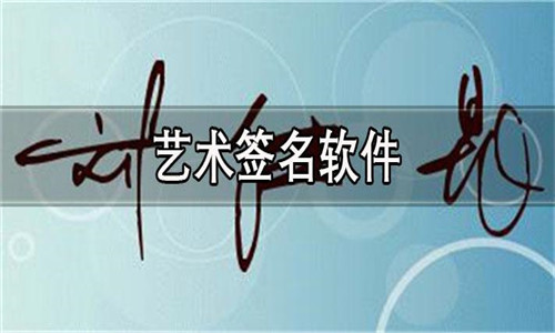 艺术签名软件大全