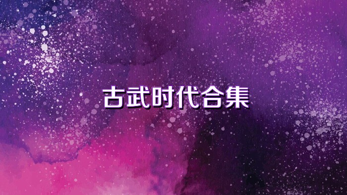 古武时代合集