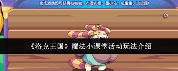 洛克王国魔法小课堂活动玩法是什么