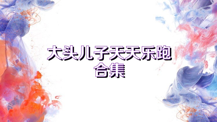 大头儿子天天乐跑合集