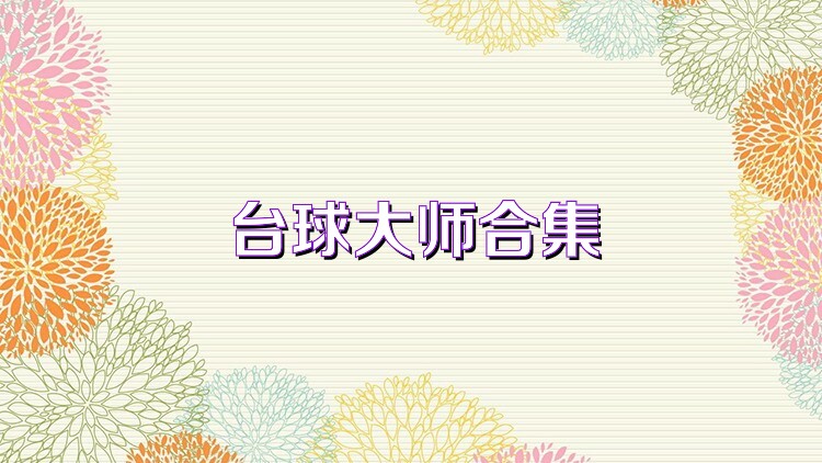 台球大师合集
