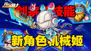 元气骑士机械姬的技能是什么