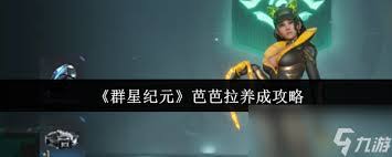 群星纪元芭芭拉角色怎么介绍及养成