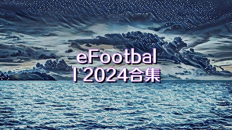 eFootball 2024合集
