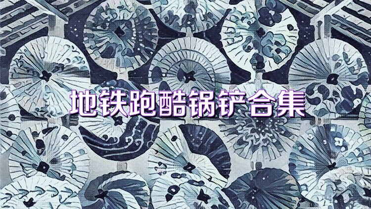 地铁跑酷锅铲合集