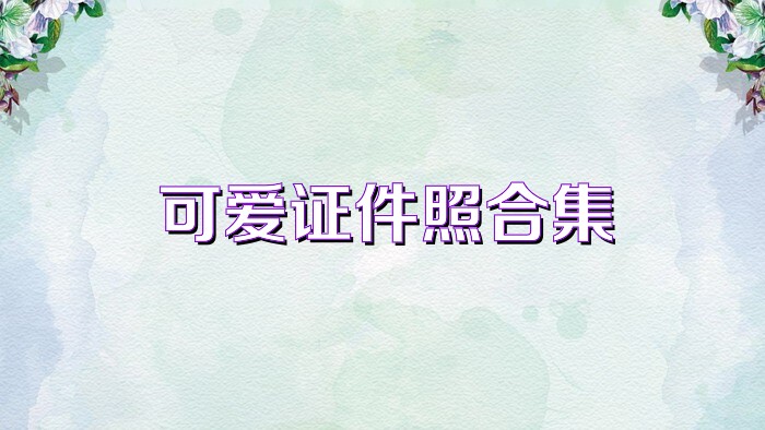 可爱证件照合集