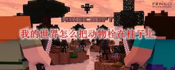 我的世界如何拴动物