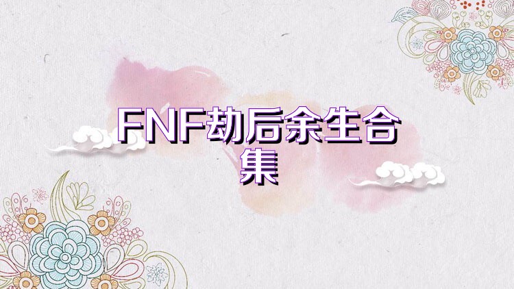 FNF劫后余生合集