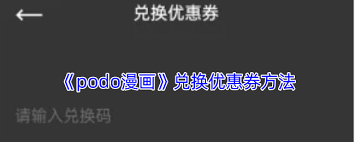 podo漫画如何领取优惠券