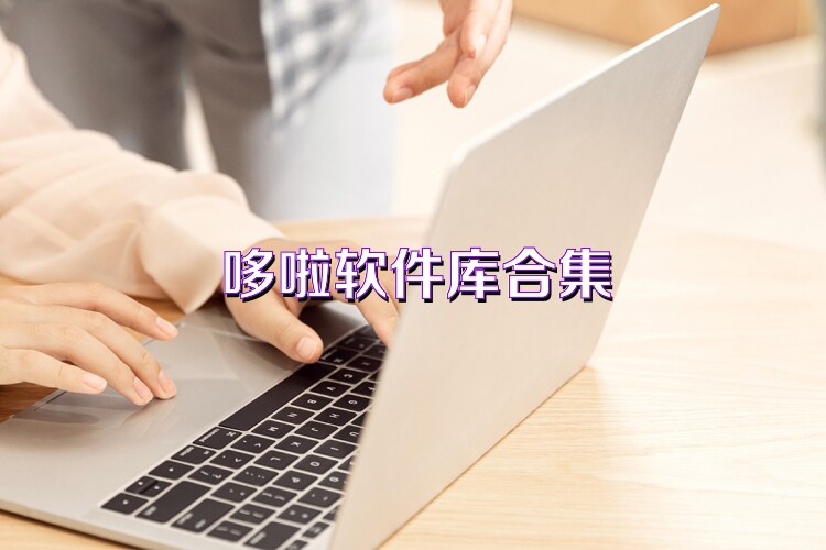 哆啦软件库合集
