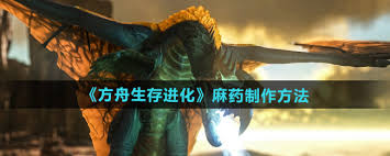 方舟生存进化麻药怎么制作