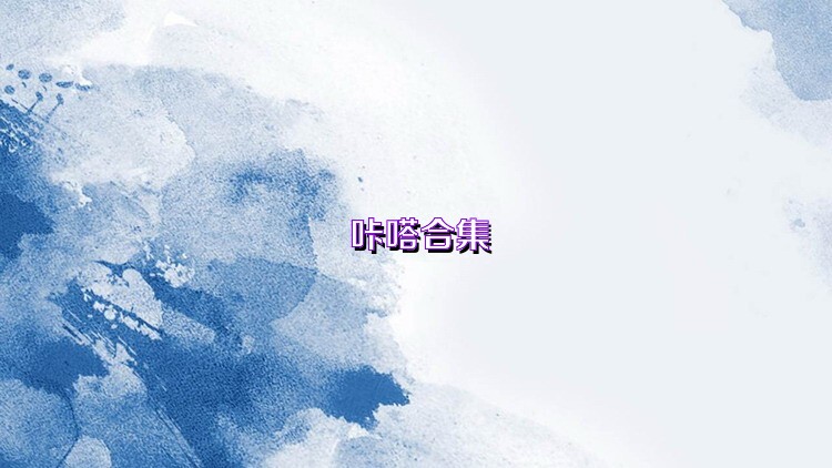 咔嗒合集