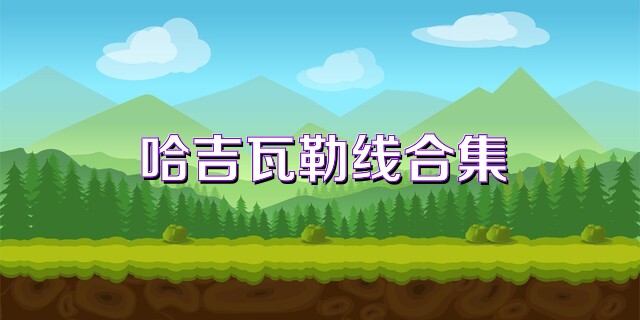 哈吉瓦勒线合集