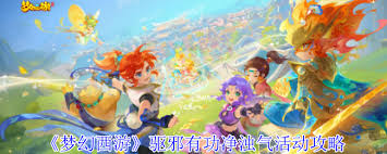 梦幻西游驱邪有功净浊气活动玩法是什么