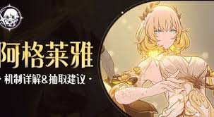 崩坏星穹铁道阿格莱雅是否值得抽取