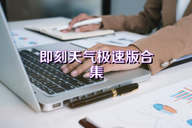 即刻天气极速版合集