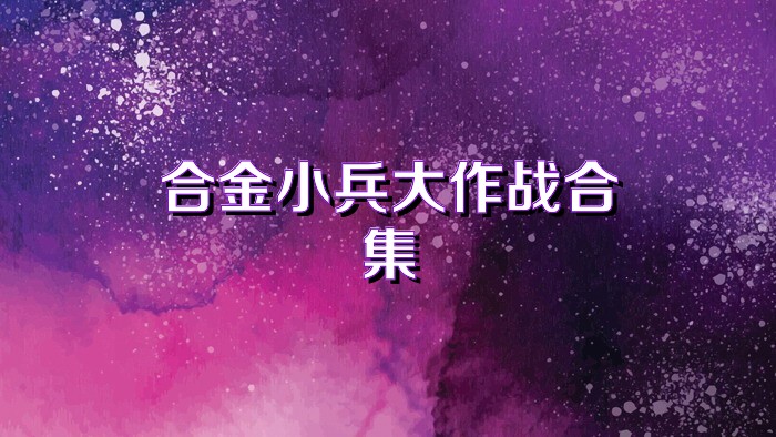 合金小兵大作战合集