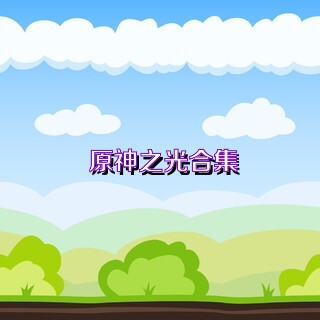 原神之光合集