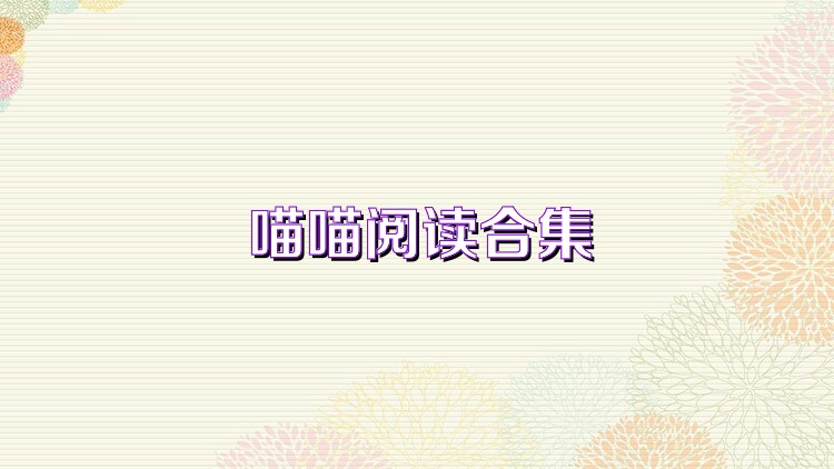 喵喵阅读合集