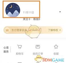 生日管家如何更改生日设置