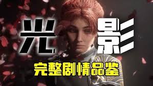 光与影33号远征队剧情时间线怎么梳理