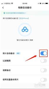 百度网盘怎么开启照片自动备份