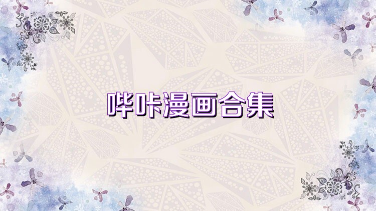 哔咔漫画合集