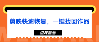 剪映误删视频如何恢复
