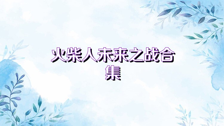 火柴人未来之战合集