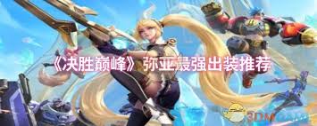 决胜巅峰弥亚怎么出装最强