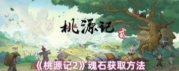 桃源记2魂石如何获取