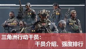 三角洲行动如何挑选干员
