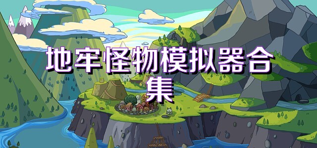 地牢怪物模拟器合集