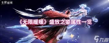 无限暖暖盛放之姿属性如何