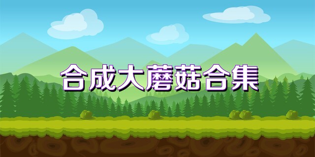 合成大蘑菇合集
