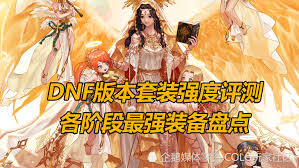 DNF理想之黄金乡套装厉害吗